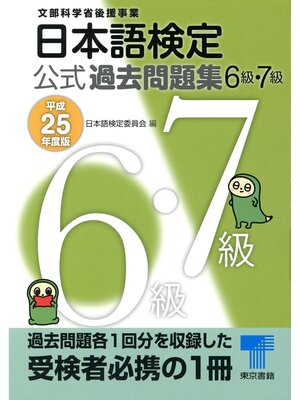 cover image of 日本語検定 公式 過去問題集　６・７級　平成25年度版